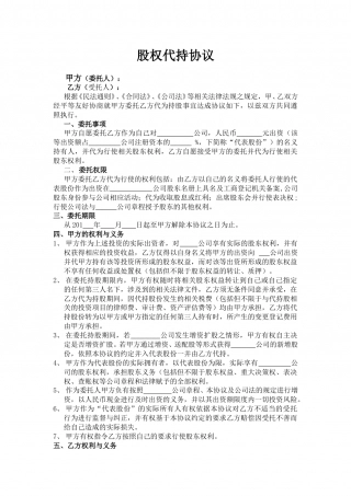 股权代持协议-(标准版本).doc
