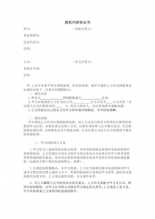 股权代持协议(范本).doc