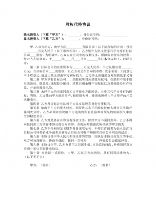 股权代持协议(简洁稿).doc