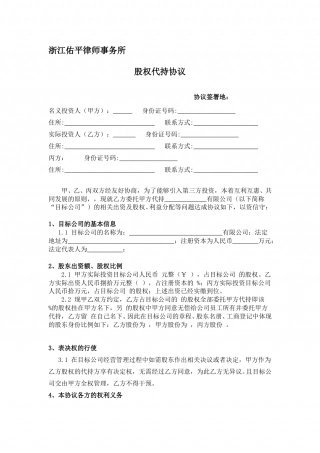 股权代持协议(利于代持方).doc