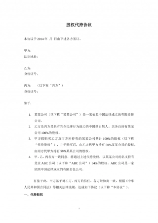 股权代持协议(详尽版).doc