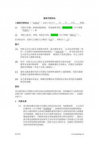 股权代持协议.docx