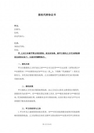 股权代持协议书 (2).doc