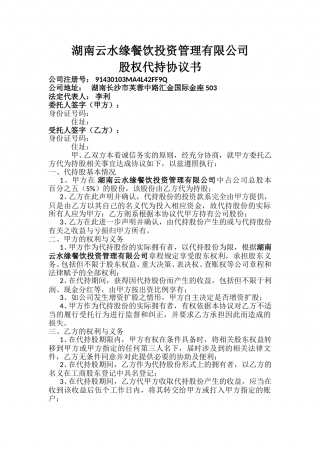股权代持协议书 (4).doc