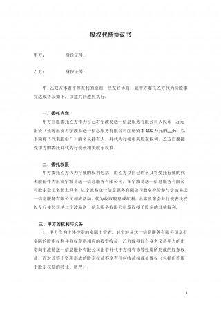 股权代持协议书(1).doc