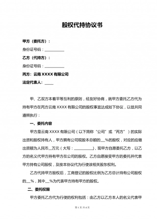 股权代持协议书(标准版).doc