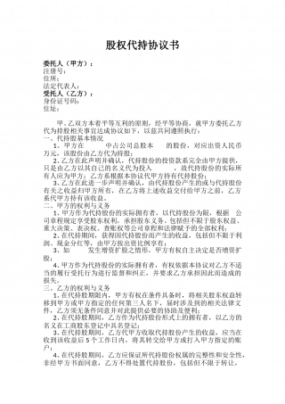 股权代持协议书.doc
