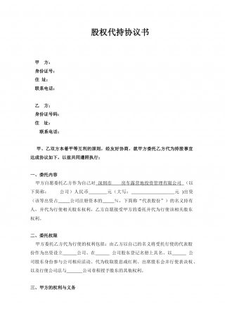 股权代持协议书.docx