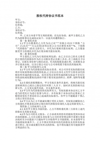 股权代持协议书范本.doc