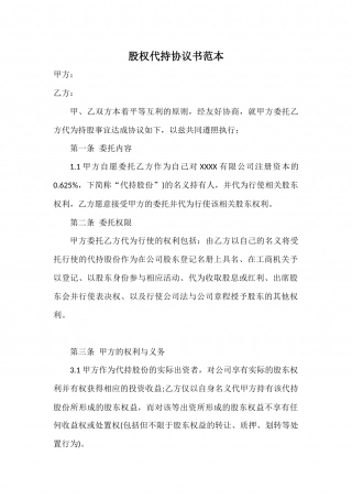 股权代持协议书--投资.docx