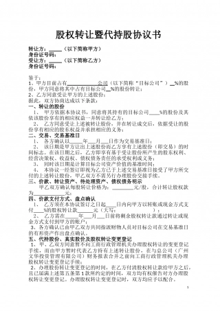 股权转让暨代持股协议书.doc