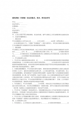 委托持股(代持股)协议的格式.doc