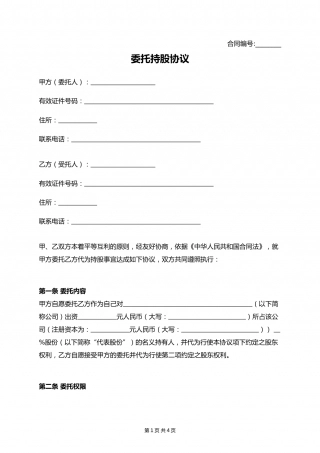 委托持股协议.docx