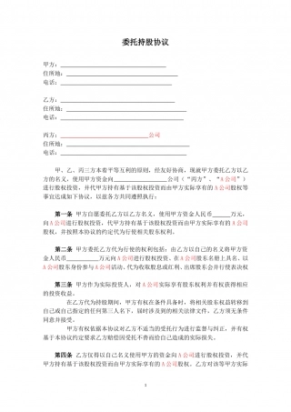 委托持股协议-代持股协议-模版.doc