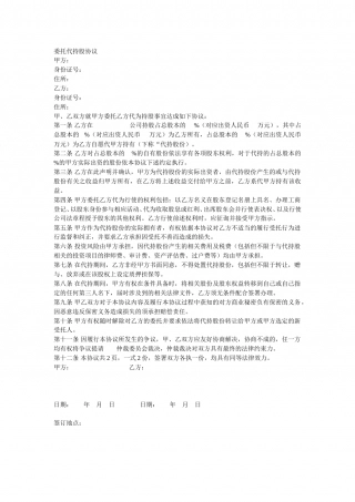 委托代持股协议.doc