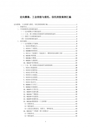 委托信托持股汇总(终稿).doc
