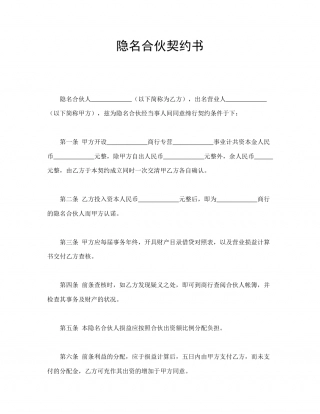 隐名合伙契约书.doc