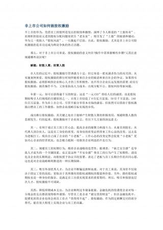 非上市公司如何做股权激励.docx
