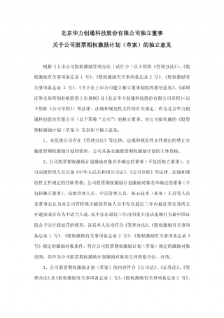 北京华力创通科技股份有限公司独立董事_关于公司股票期权激励计划.pdf