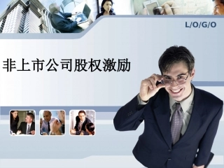 非上市公司股权激励.ppt
