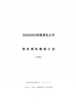 非上市公司股权激励计划协议样本.doc