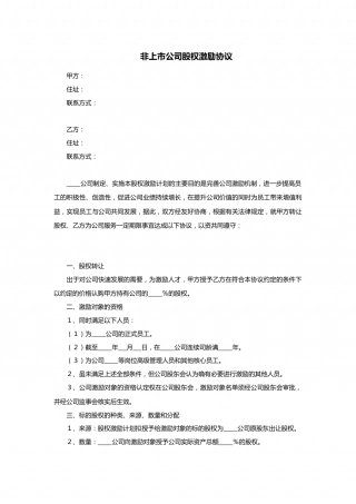 非上市公司股权激励协议范本.doc