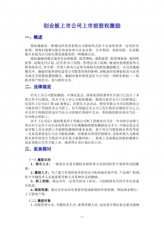 非上市公司股权激励资料汇编.doc