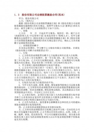 股份有限公司业绩股票激励合同(范本).doc