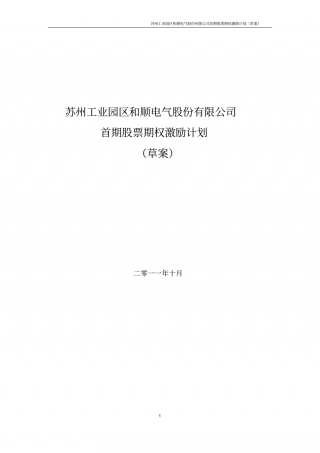 某上市公司公司股权激励方案草案.pdf