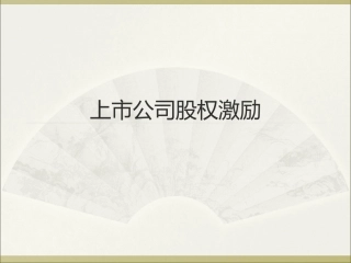 上市公司股权激励.ppt