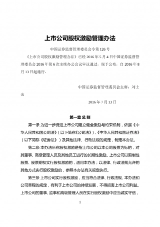上市公司股权激励管理办法(2016年修订).doc