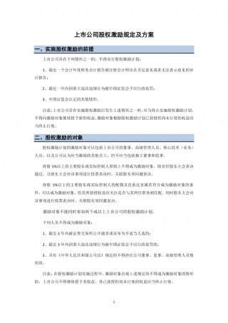 上市公司股权激励规定及方案.pdf