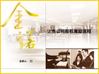上市公司股权激励流程.ppt