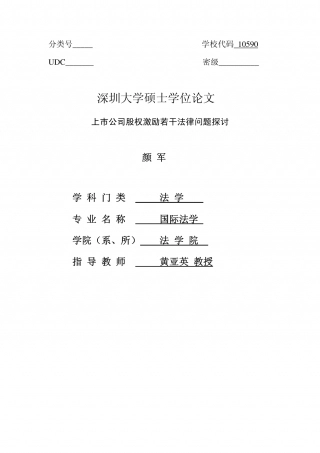 上市公司股权激励若干法律问题探讨.pdf