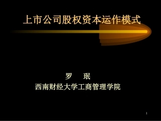 上市公司股权资本运作模式.ppt