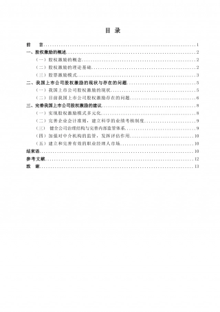 我国上市公司股权激励存在的问题及建议.doc