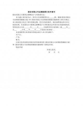 业绩股票行权申请书.doc