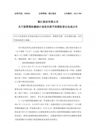 银江股份有限公司_关于股票期权激励计划首次授予的期权登记完成公告.pdf