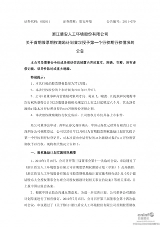 浙江盾安人工环境股份有限公司_关于首期股票期权激励计划首次授予.pdf