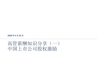 中国上市公司股权激励.ppt