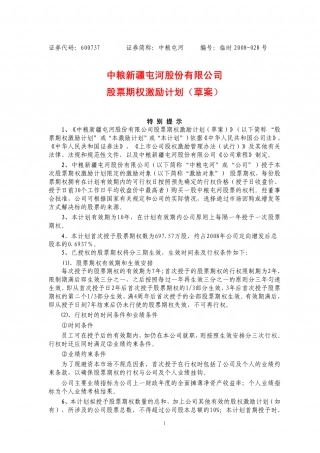 中粮新疆屯河股份有限公司股票期权激励计划草案.pdf