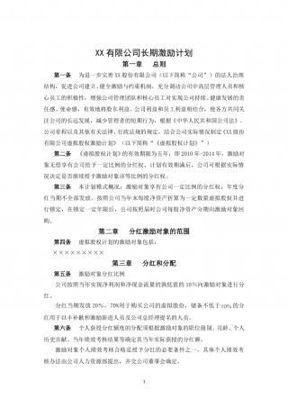 XX股份有限公司长期激励计划(分红权+虚拟股权).doc
