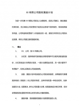 XX有限公司股权激励方案(分红权转实股).doc