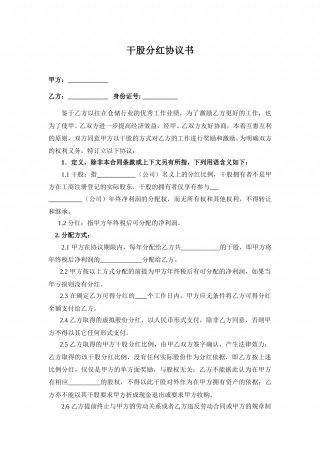 干股分红协议书(范本).doc