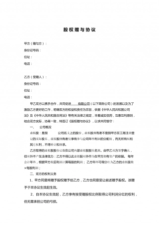 股权赠与协议(只享有分红权).doc