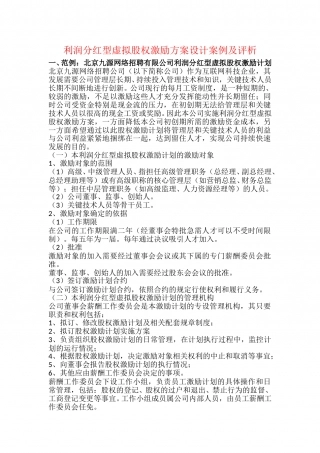 利润分红型虚拟股权激励方案案例.doc