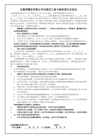 内部员工参与入股经营分红协议.doc