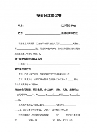 投资分红协议书.doc