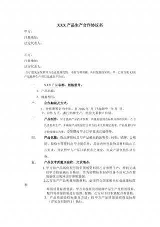 产品生产合作协议书.doc