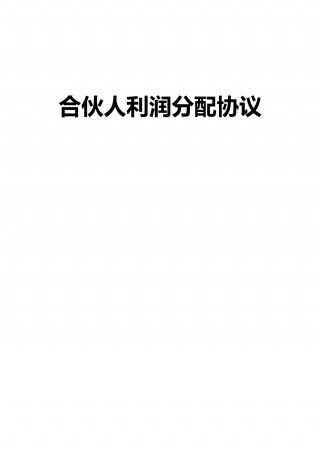 合伙人利润分配协议.doc